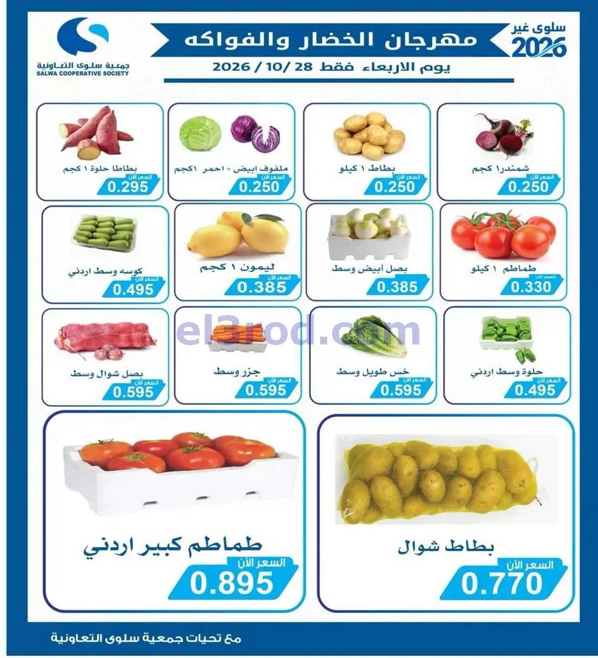 عروض جمعية سلوى التعاونية|28-10-2026