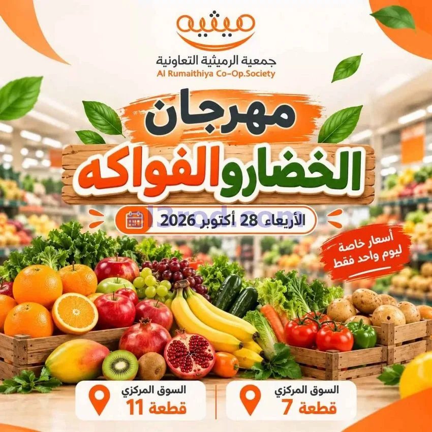 عروض جمعية الرميثية التعاونية|28-10-2026