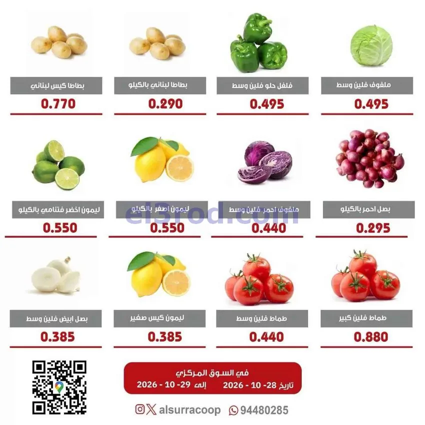 عروض جمعية السرة التعاونية|28 حتى 29-10-2026