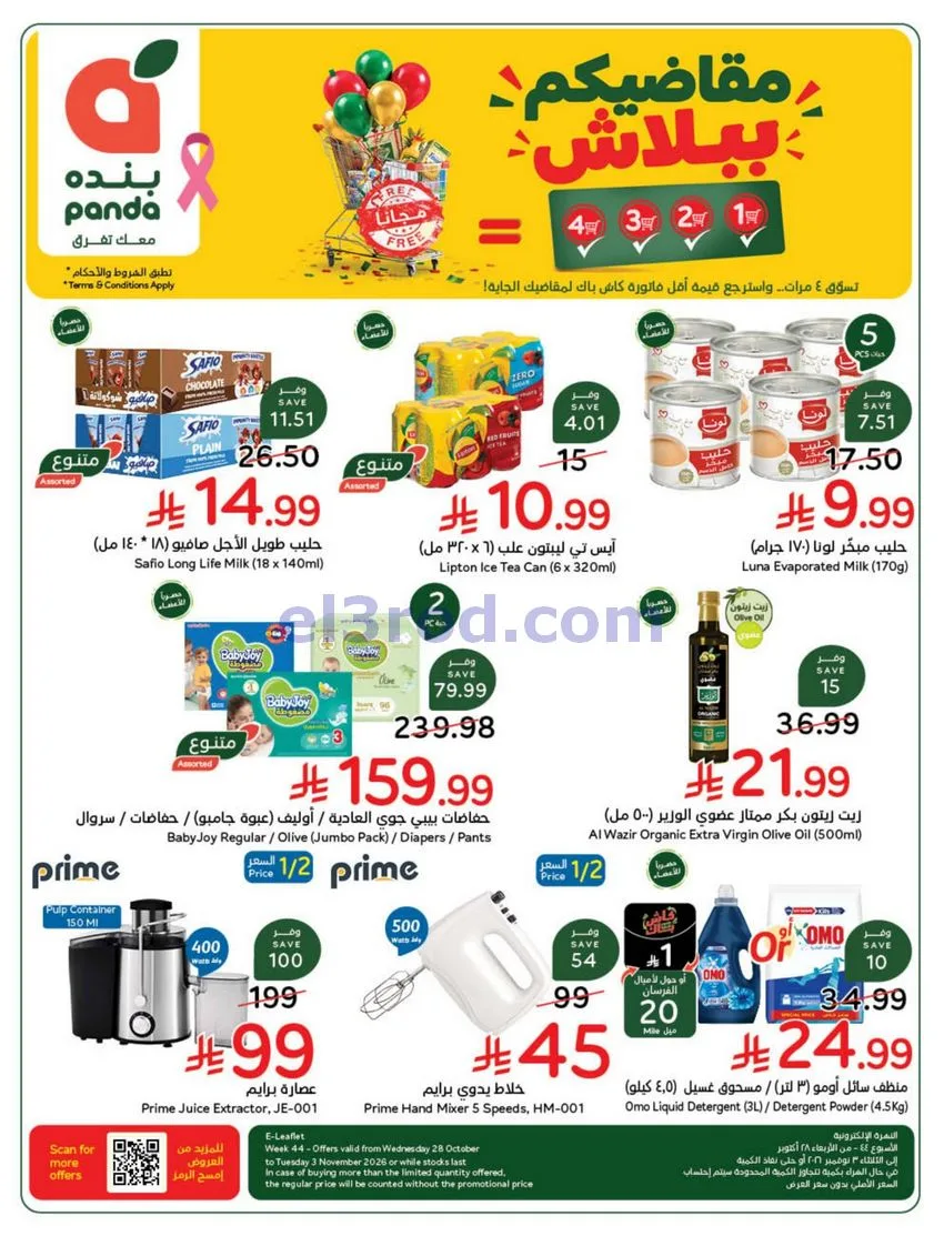 عروض بنده السعودي|مقاضيك ببلاش|حتى 3-11-2026