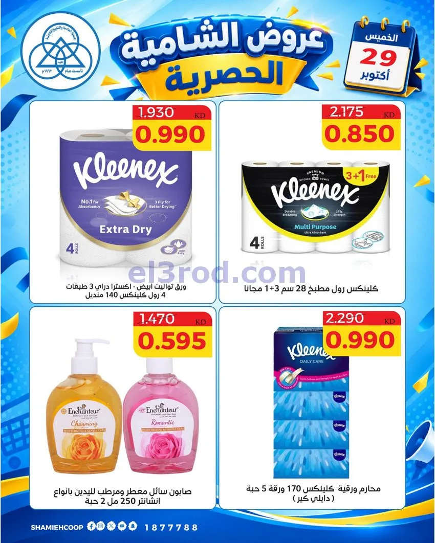 عروض جمعية الشامية والشويخ التعاونية|29-10-2026