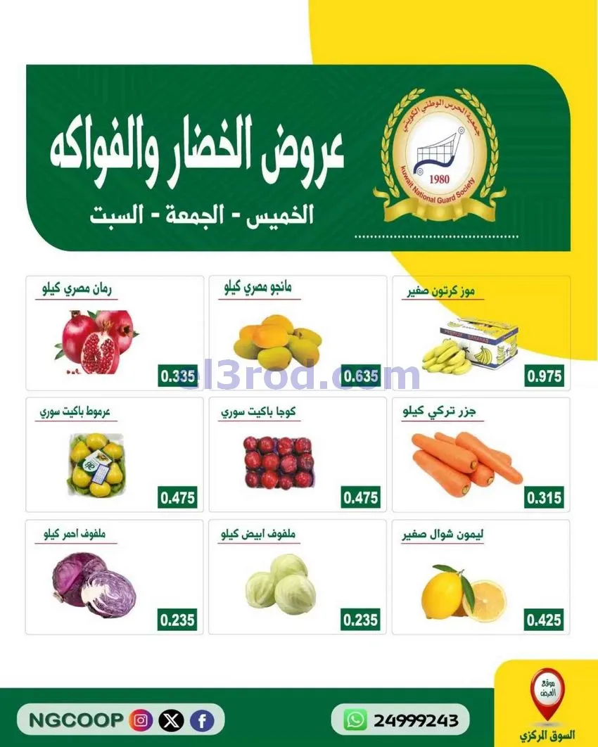 عروض جمعية الحرس الوطني كويتي|29 حتى 31-10-2026