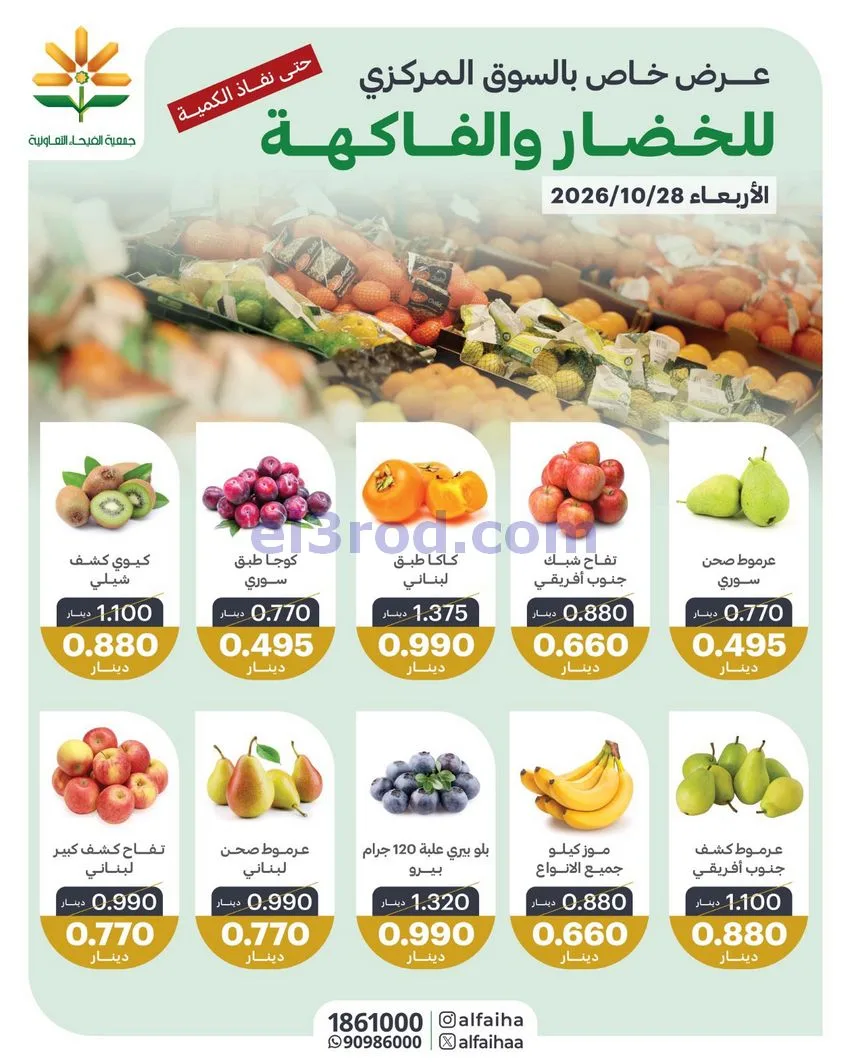عروض جمعية الفيحاء التعاونية|28-10-2026