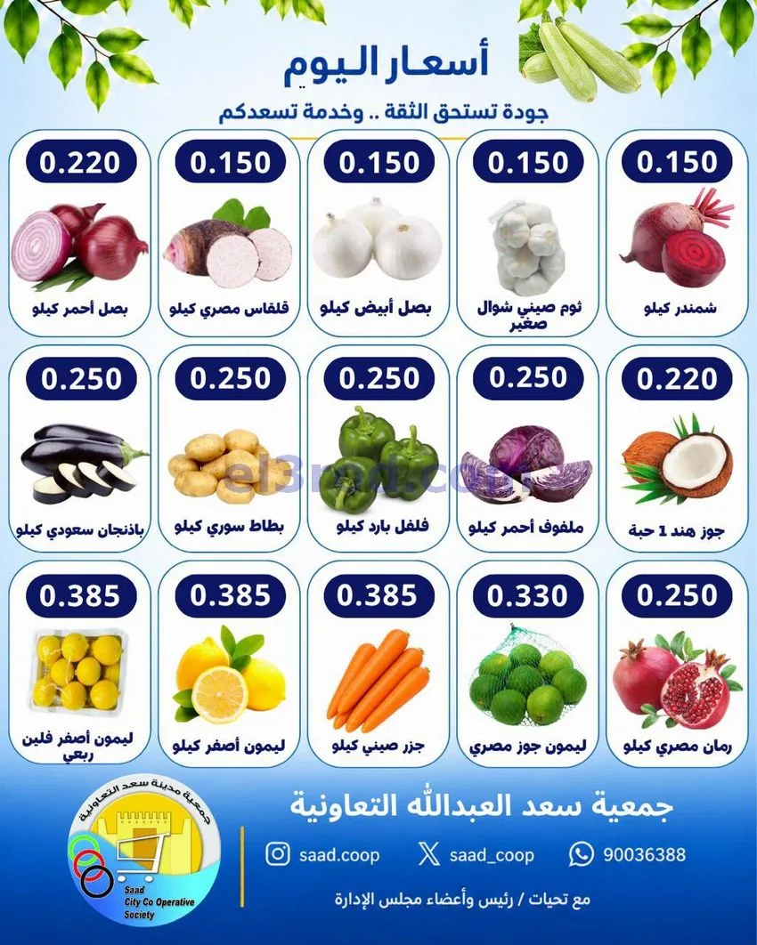 عروض جمعية سعد العبد الله التعاونية|28-10-2026