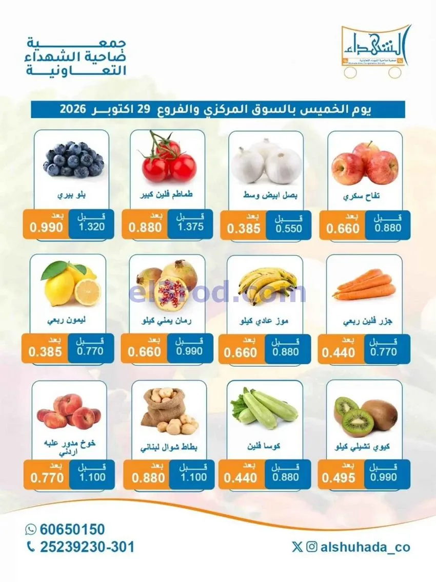 عروض جمعية ضاحية الشهداء التعاونية|29-10-2026