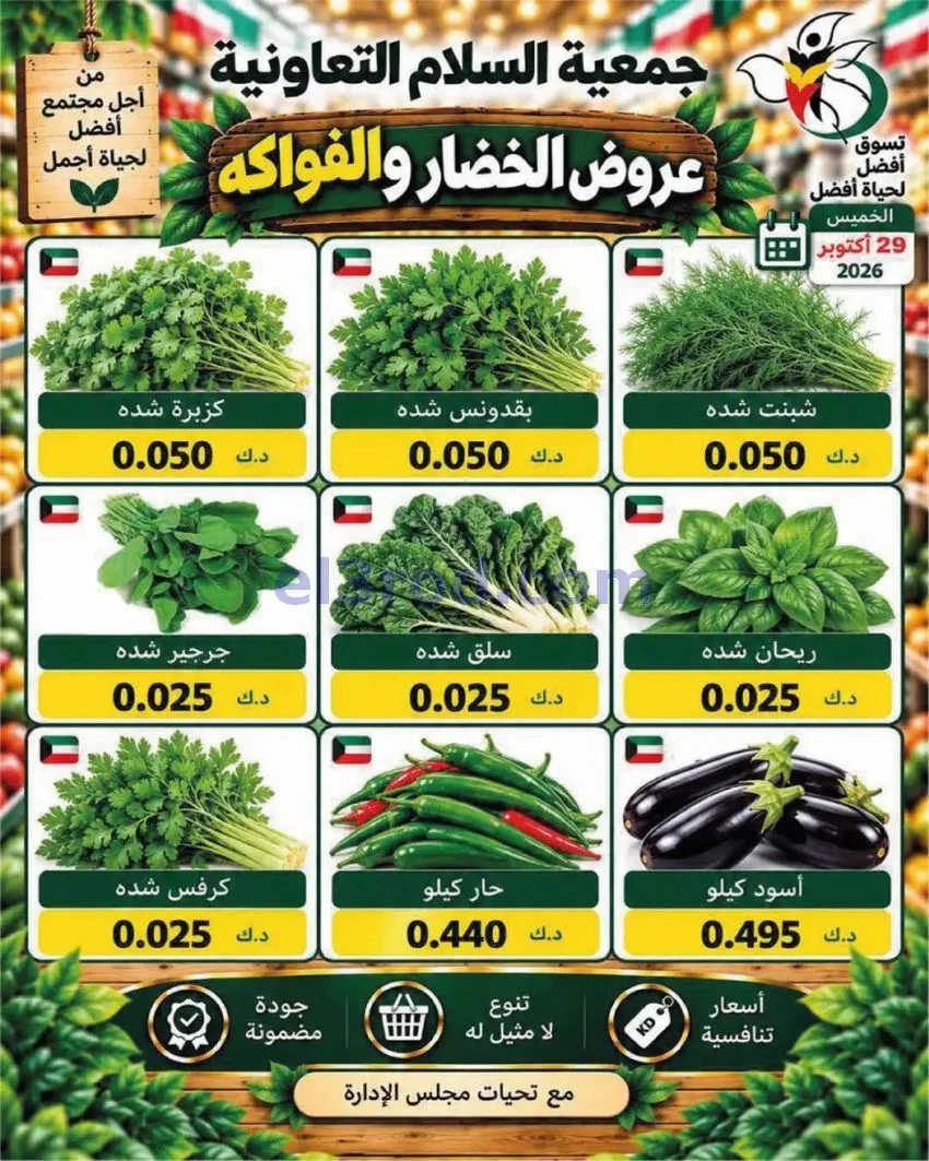 عروض جمعية السلام التعاونية|29-10-2026