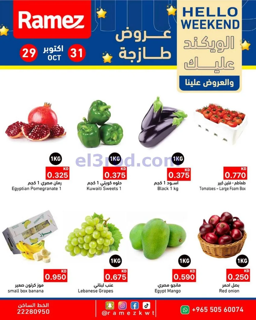 عروض أسوق رامز الكويت|29 حتى 31-10-2026