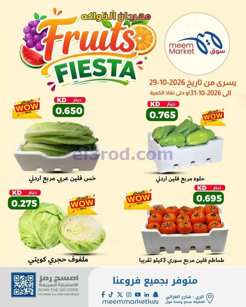 عروض سوق ميم الكويت|طازج|29 حتى 31-10-2026