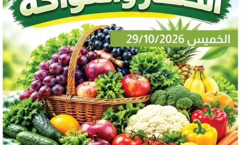 عروض جمعية الفروانية التعاونية|طازجة|29-10-2026 el3rod.com00002