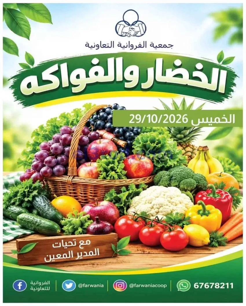 عروض جمعية الفروانية التعاونية|طازجة|29-10-2026