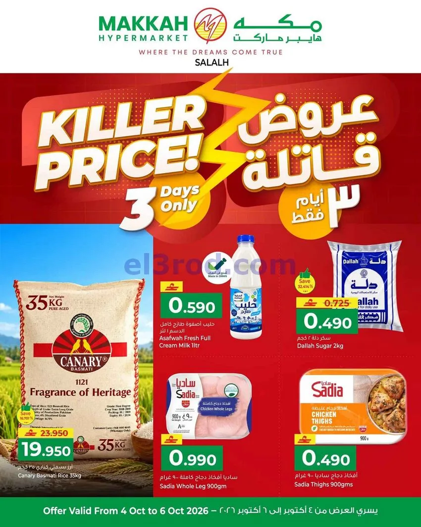 عروض مكة هايبر ماركت صلالة|4 حتى 6-10-2026