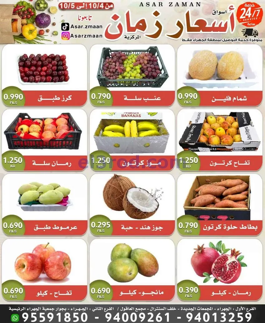 عروض سوق أسعار زمان الجهراء|4 حتى 5-10-2026