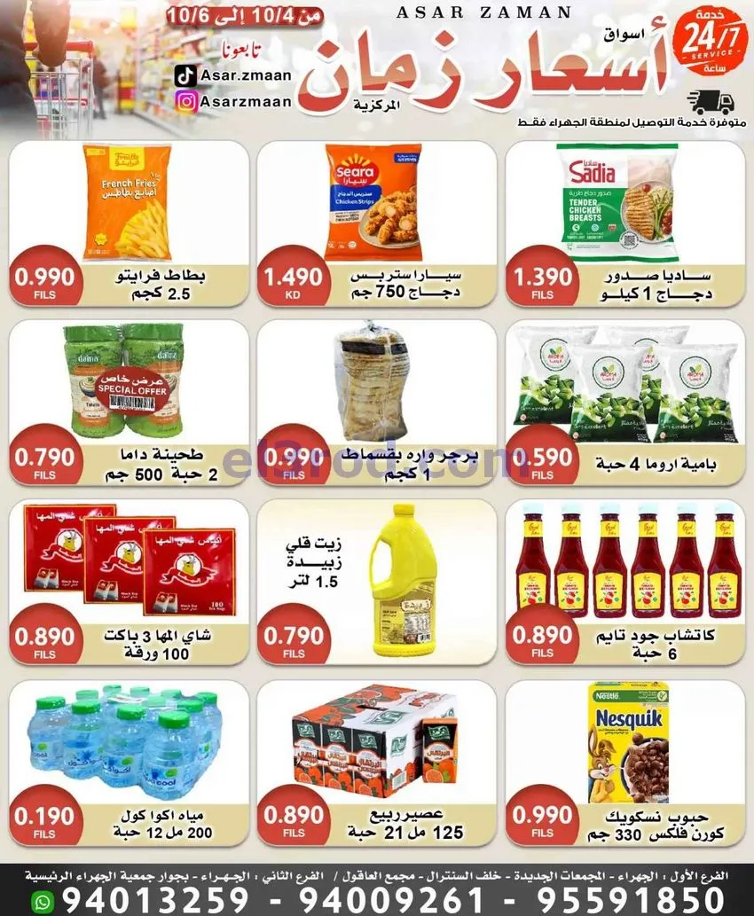 عروض سوق أسعار زمان الجهراء|4 حتى 5-10-2026