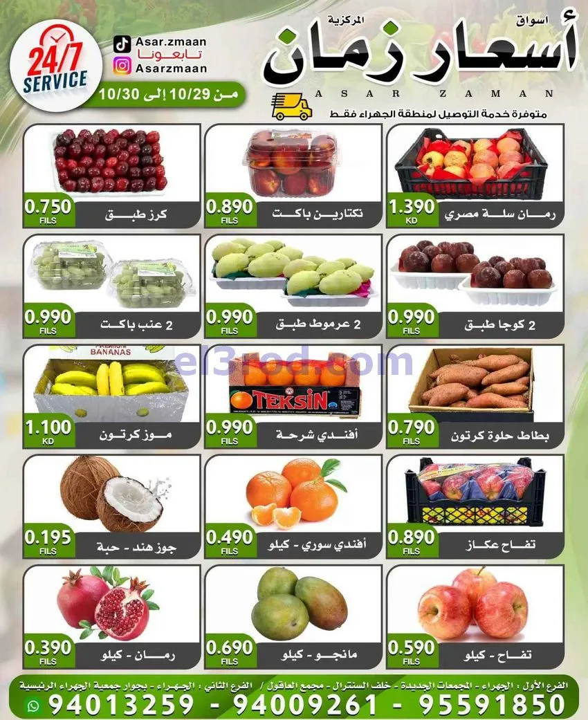 عروض سوق أسعار زمان الجهراء|30-10-2026