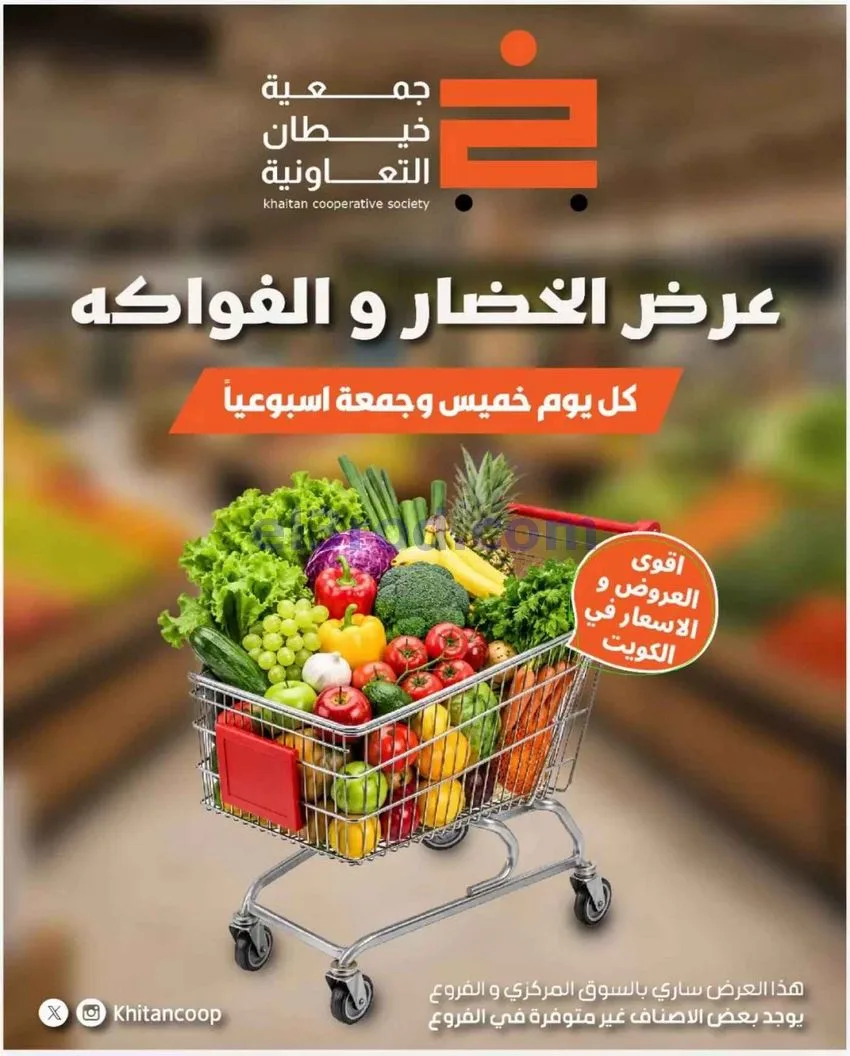 عروض جمعية خيطان التعاونية|30-10-2026