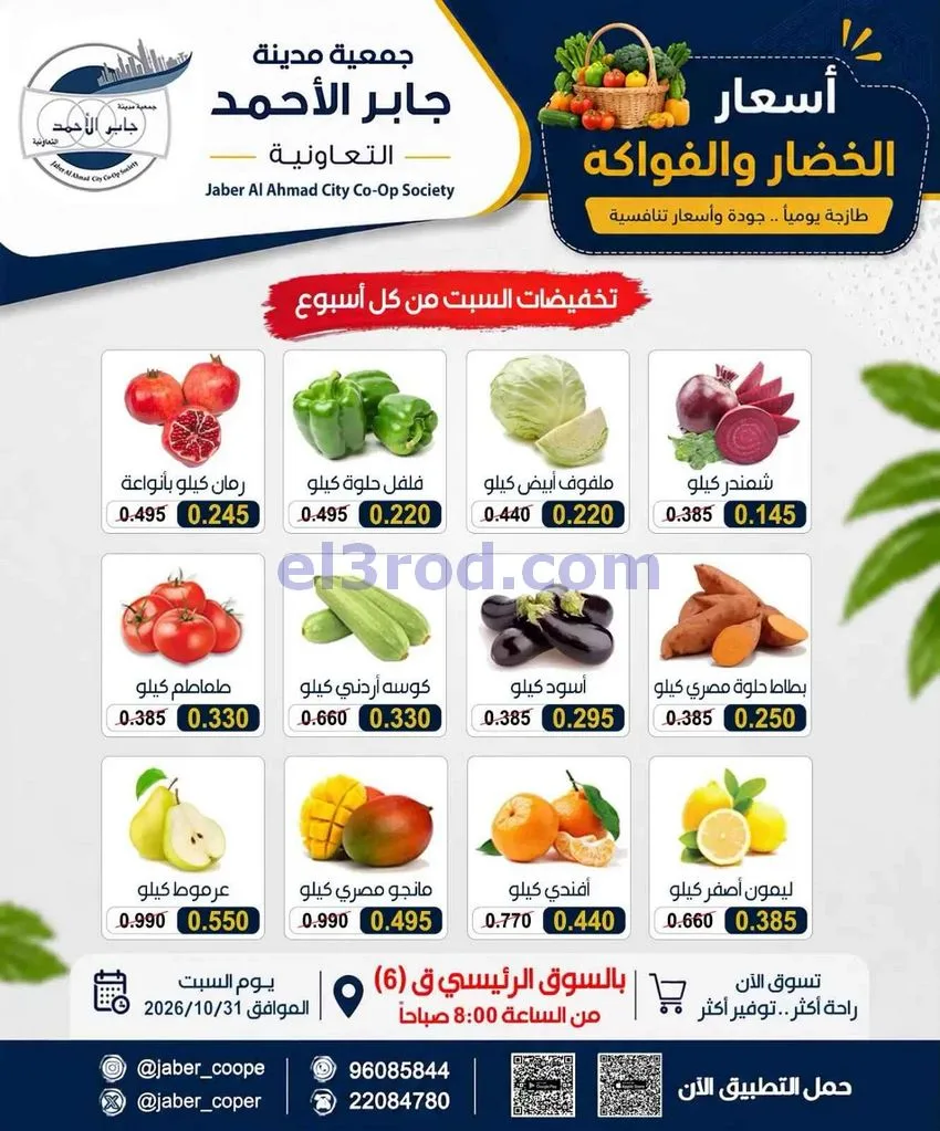 عروض جمعية جابر الأحمد التعاونية|31-10-2026