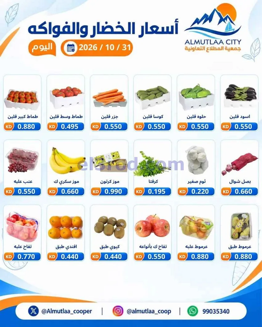 عروض جمعية المطلاع التعاونية|31-10-2026
