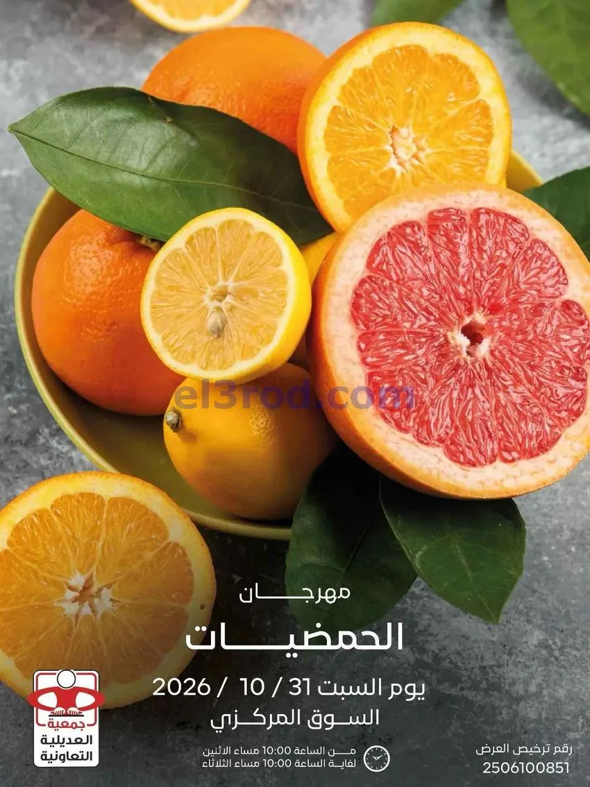 عروض جمعية العديلية التعاونية|31-10-2026
