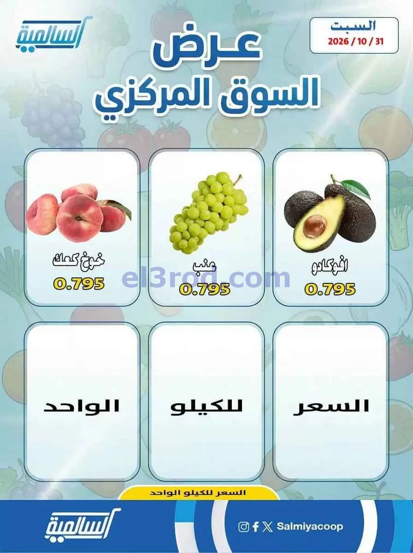 عروض جمعية السالمية السوق المركزى|31-10-2026