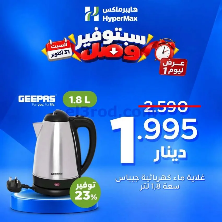 عروض هايبرماكس الكويت|31-10-2026