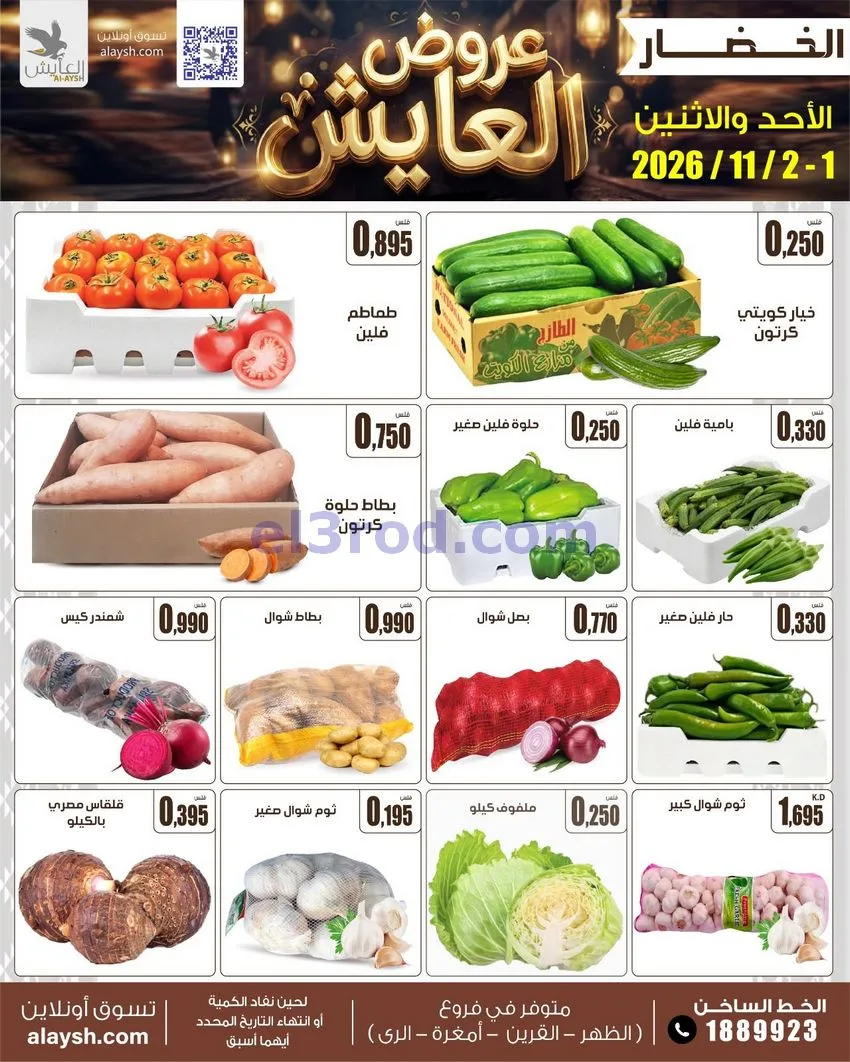 عروض سوق العايش المركزى الكويت|1 حتى 2-11-2026