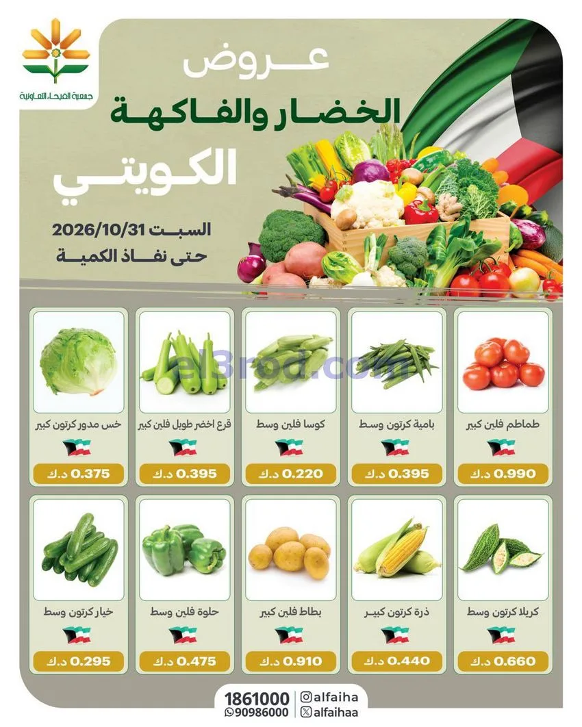 عروض جمعية الفيحاء التعاونية|31-10-2026