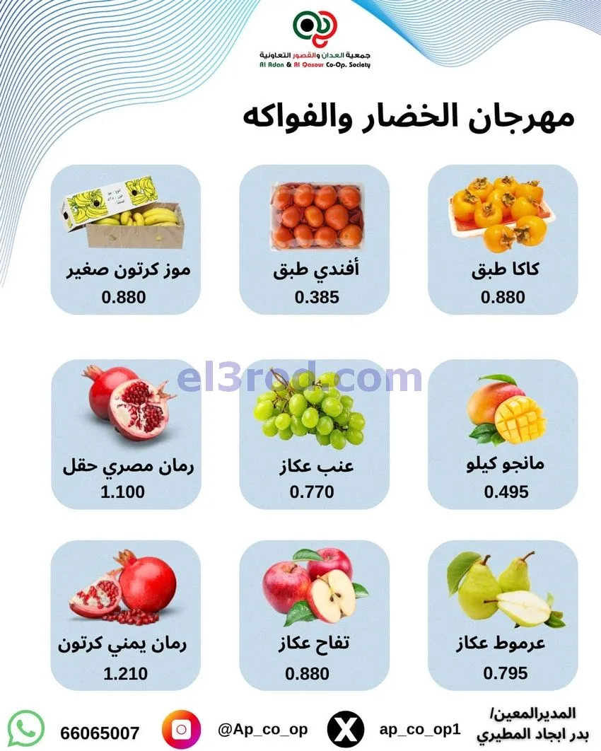 عروض جمعية العدان والقصور التعاونية|1-11-2026