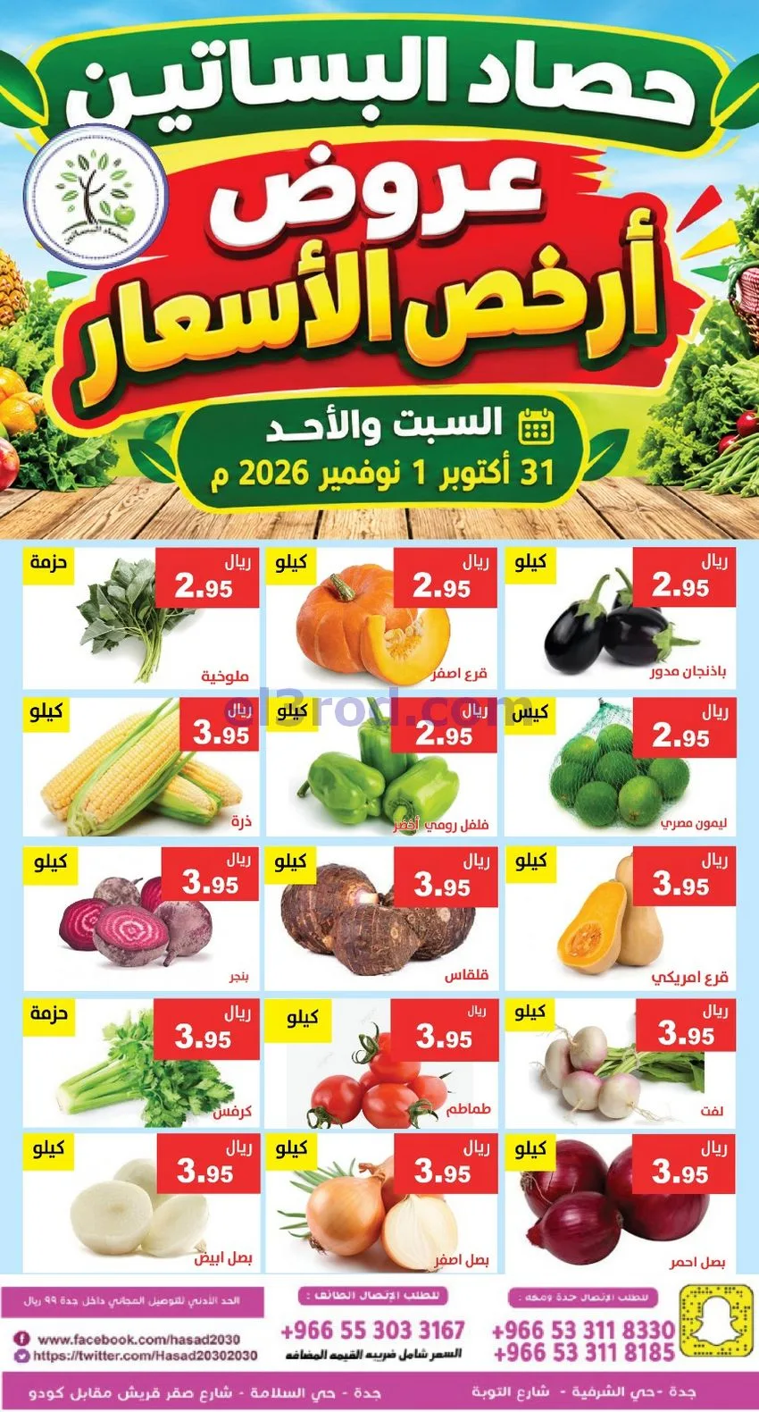 عروض حصاد البساتين السعودية|31-10 حتى 1-11-2026