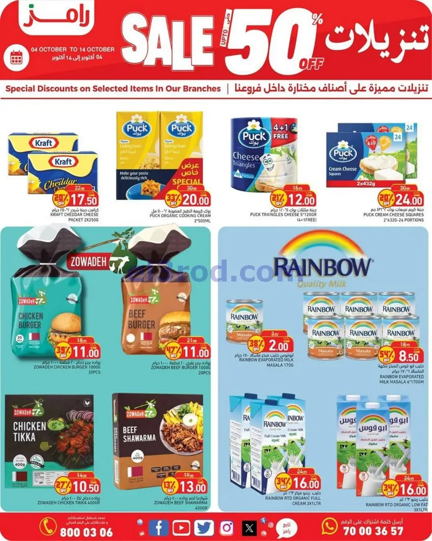 عروض أسواق رامز قطر|50% تنزيلات|4 حتى 14-10-2026
