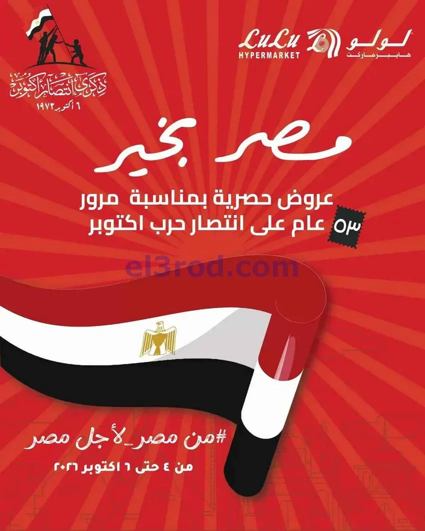 عروض لولو هليبر ماركت مصر|4 حتى 6-10-2026