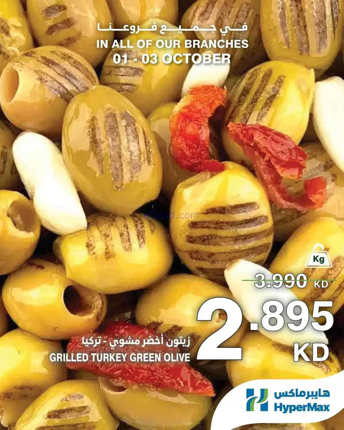 عروض هايبرماكس الكويت|طازجة|1 حتى 3-10-2026