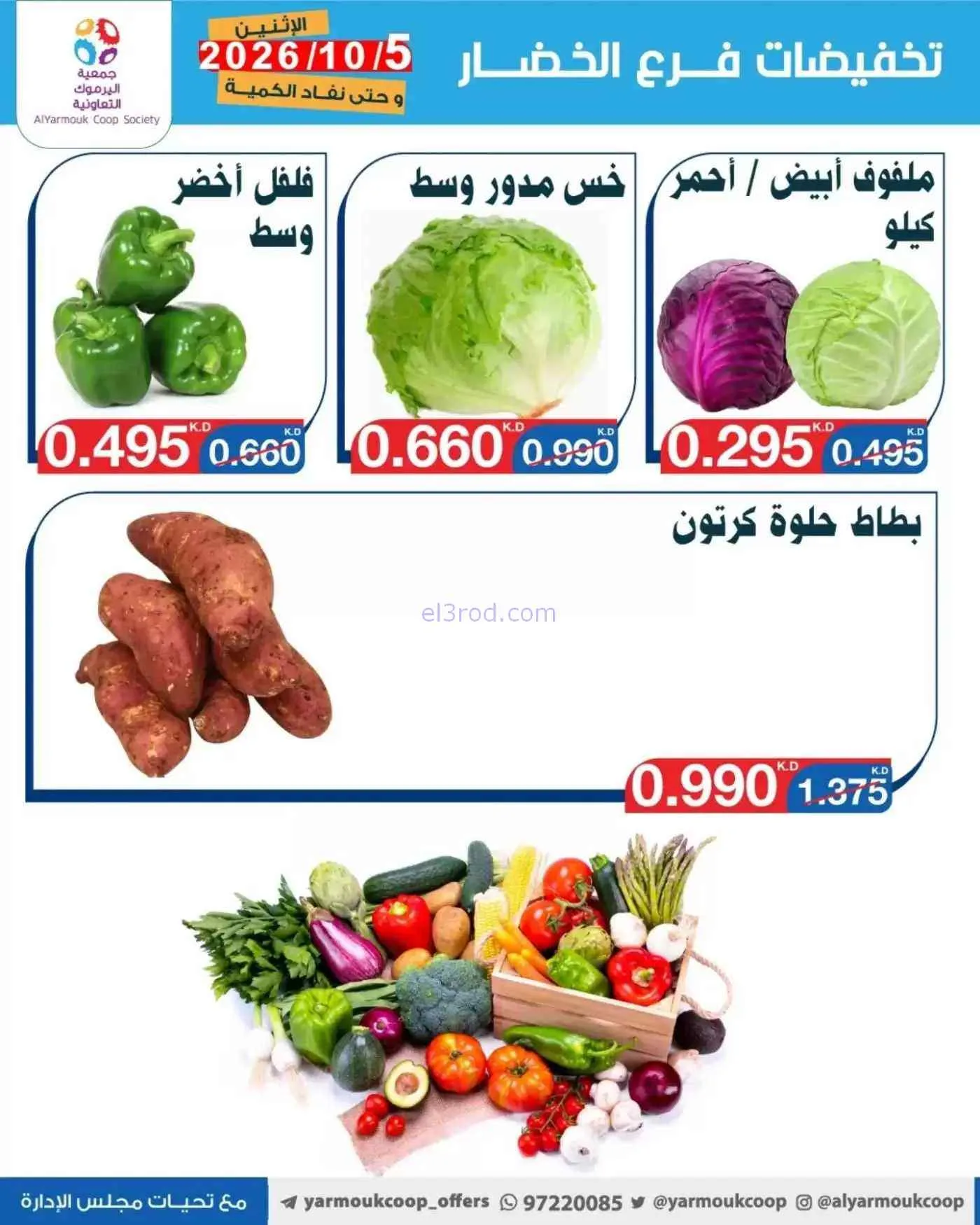 عروض جمعية اليرموك التعاونية|5-10-2026