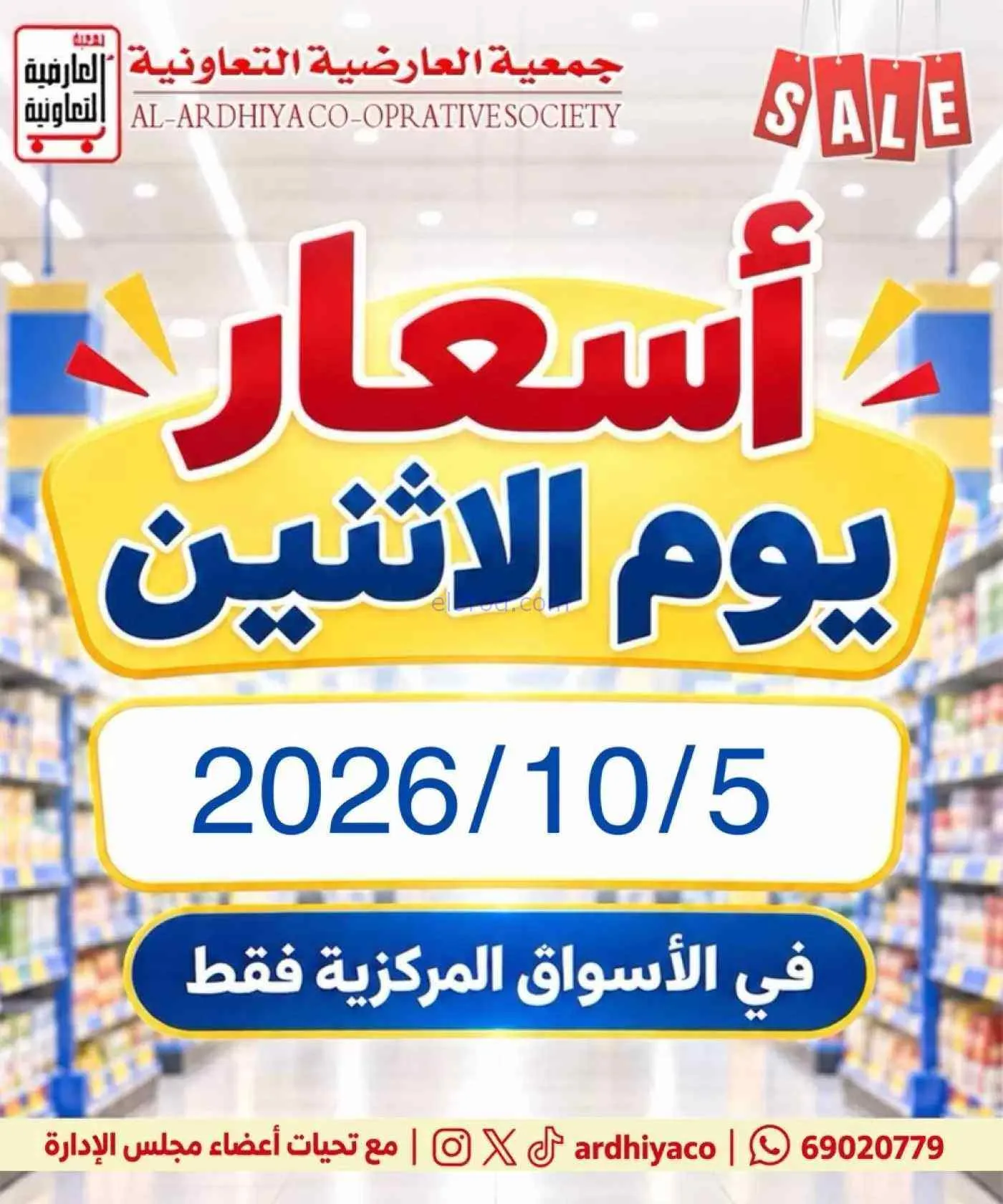 عروض جمعية العارضية التعاونية|الاثنين|5-10-2026