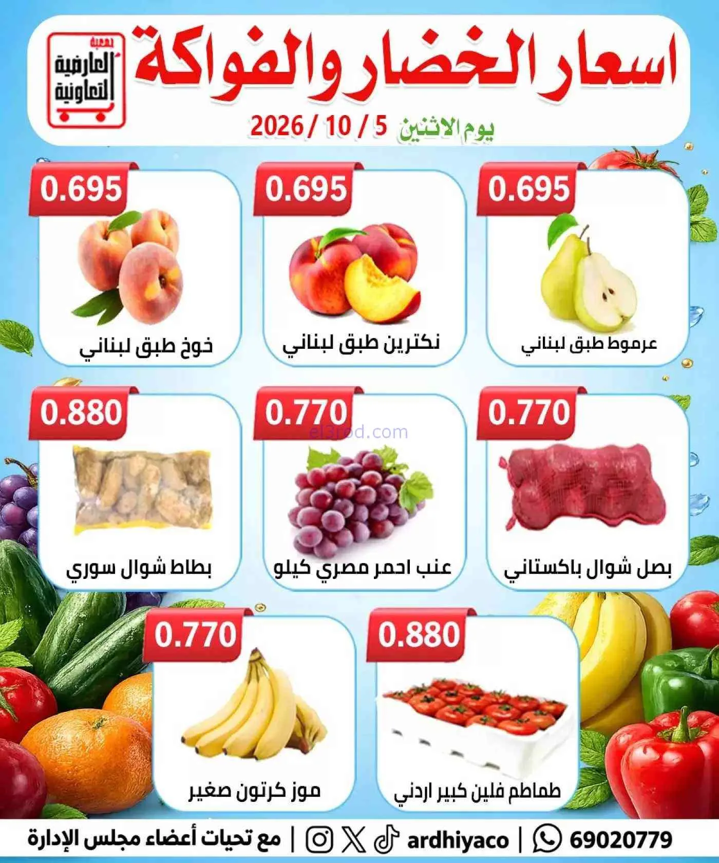 عروض جمعية العارضية التعاونية|طازج|5-10-2026