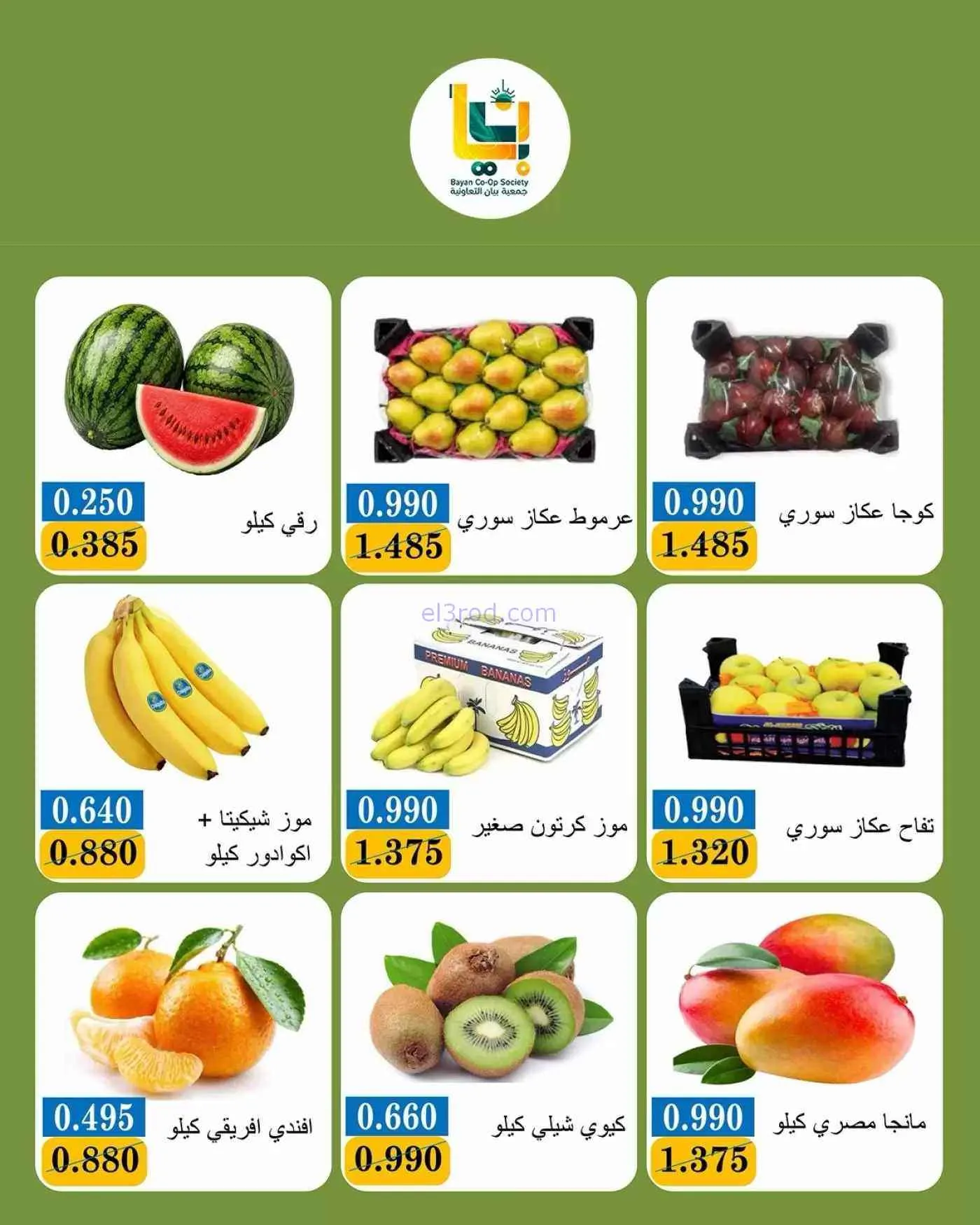 عروض جمعية بيان التعاونية|5-10-2026