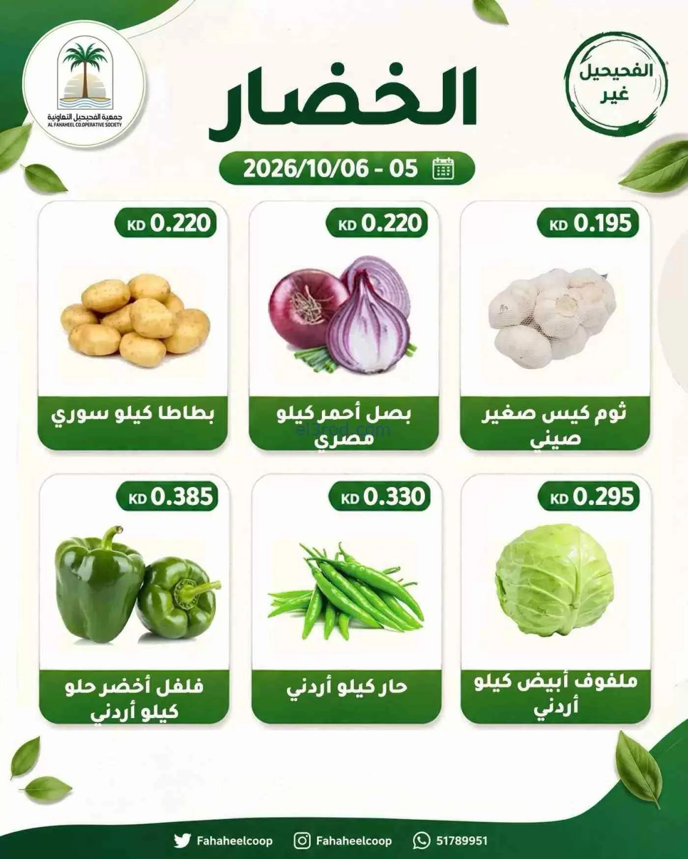 عروض جمعية الفحيحيل التعاونية|5 حتى 6-10-2026