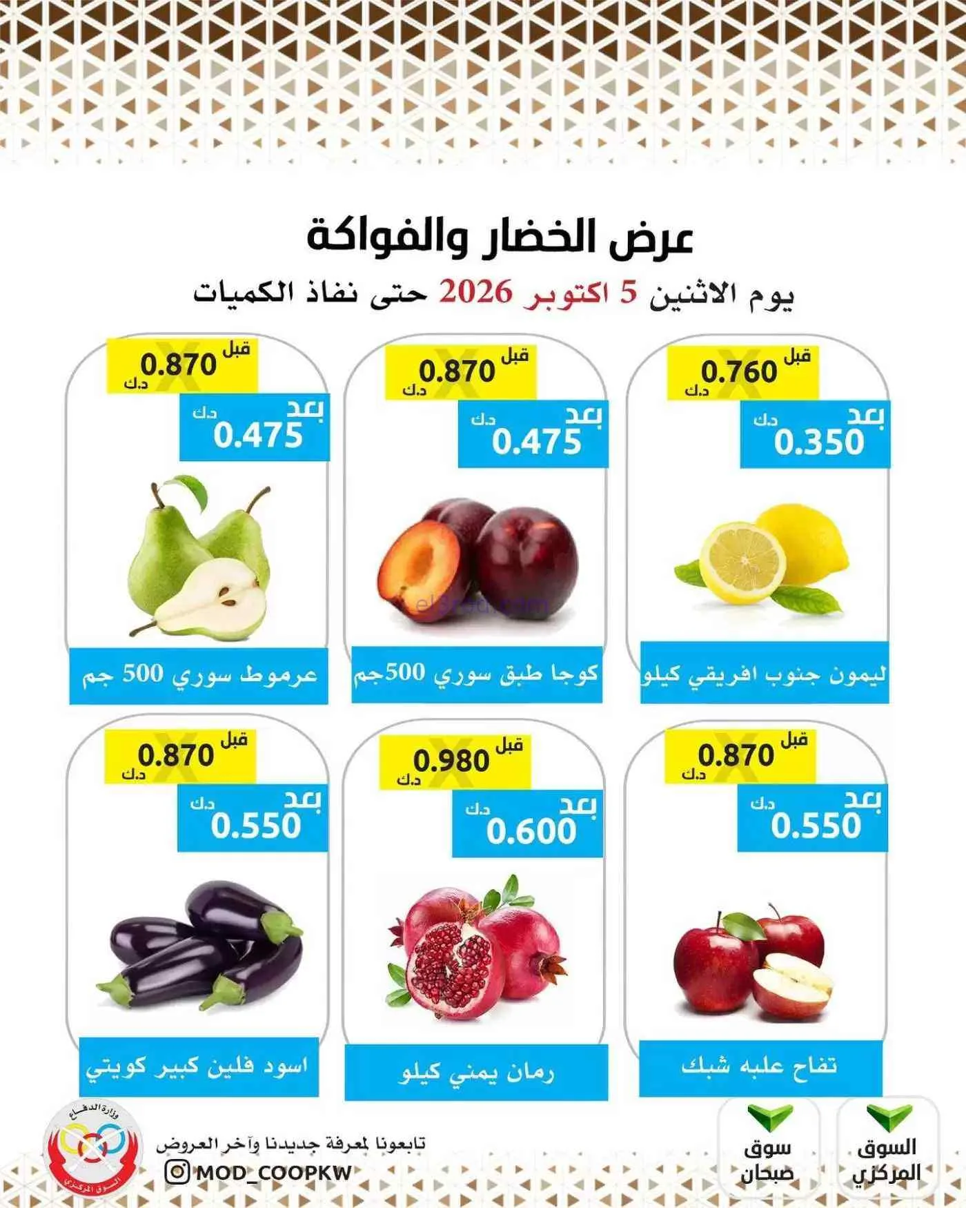 عروض جمعية وزارة الدفاع الإستهلاكية|5-10-2026