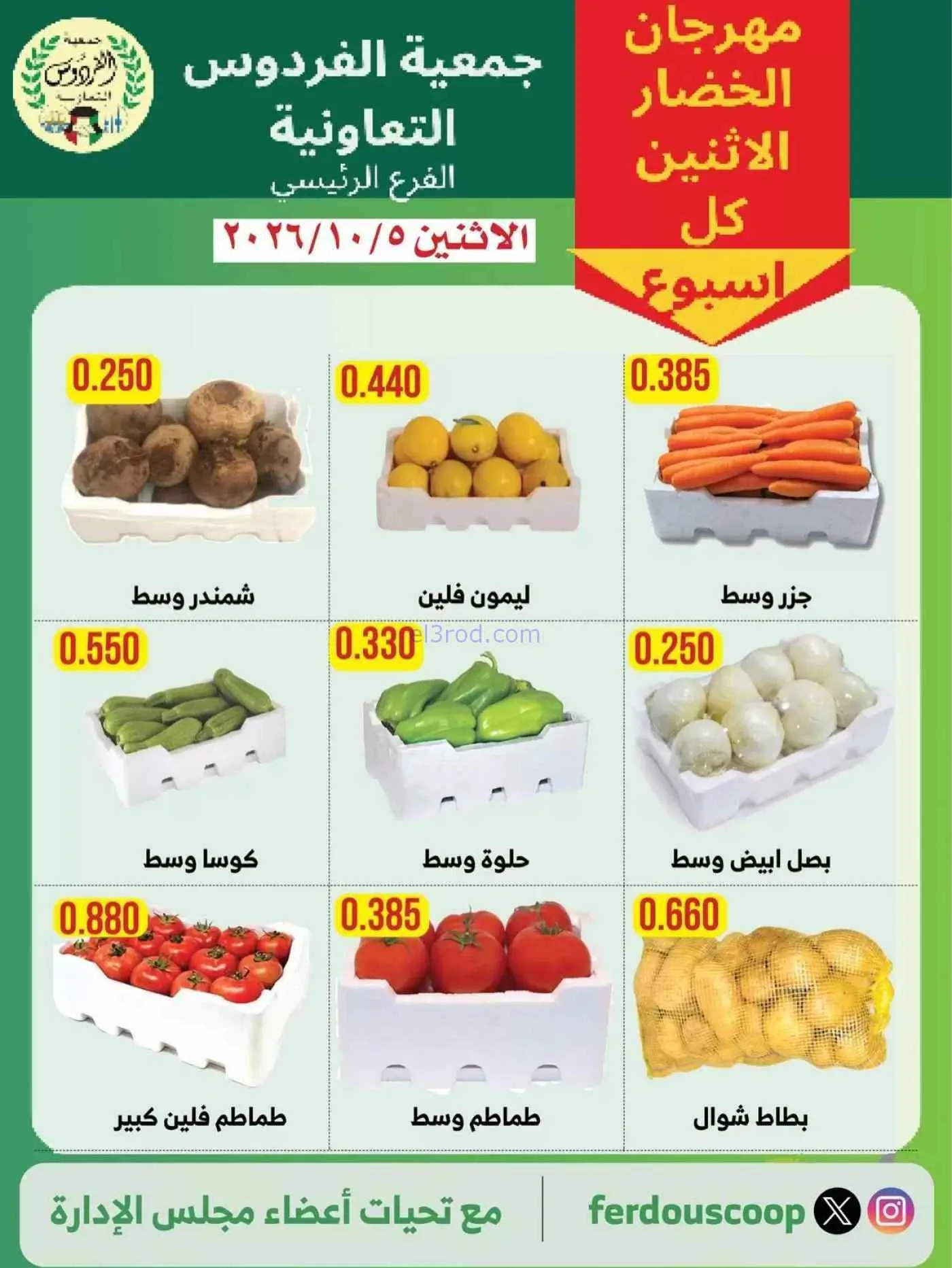 عروض جمعية الفردوس التعاونية|5-10-2026