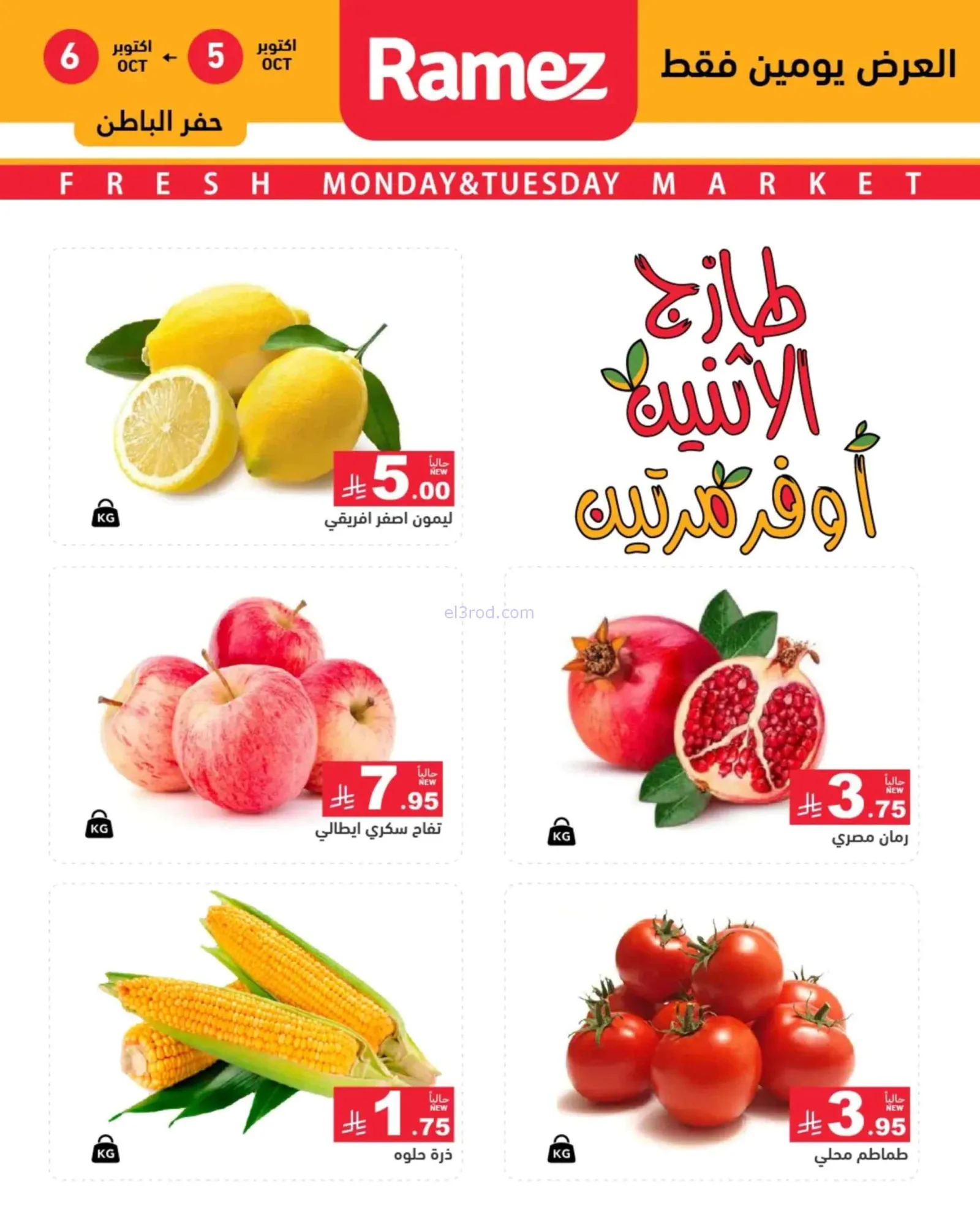 عروض رامز السعودية|5-10-2026