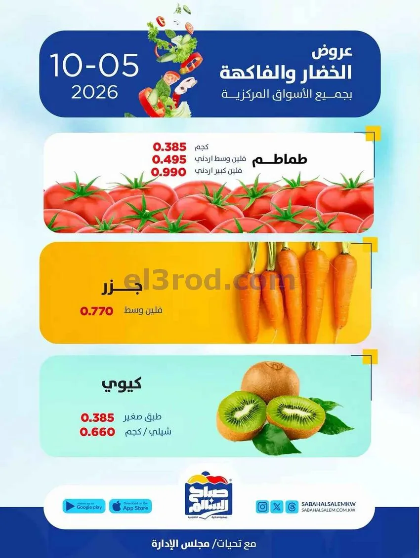 عروض جمعية صباح السالم التعاونية|5-10-2026