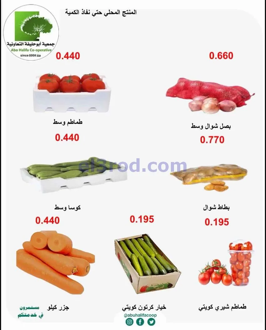 عروض جمعية أبو حليفة التعاونية|5 حتى 6-10-2026