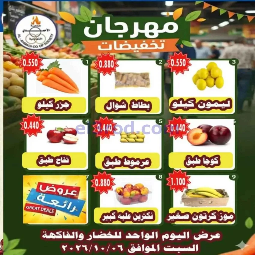 عروض جمعية الأحمدى التعاونية|6-10-2026