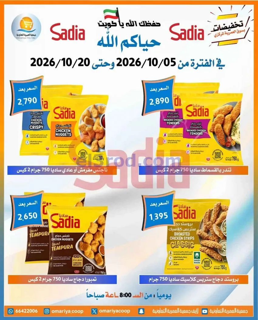 عروض جمعية العمرية التعاونية|5 حتى 20-10-2026