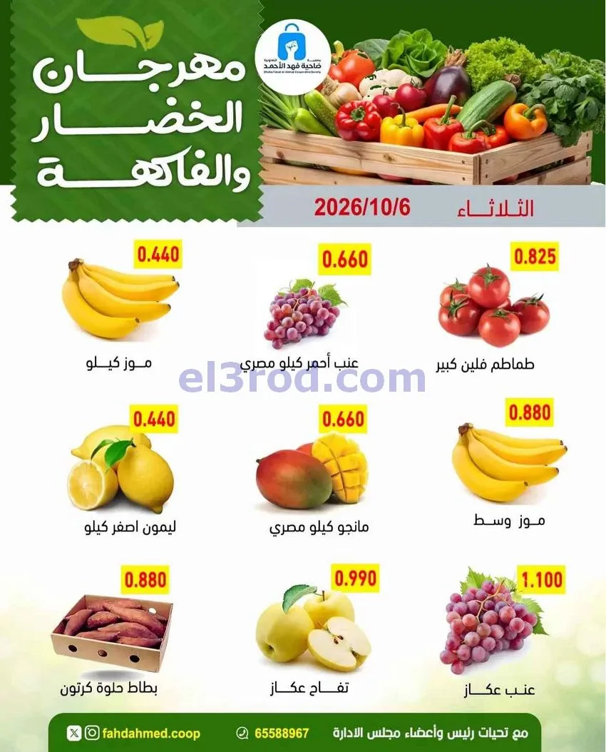 عروض جمعية فهد الأحمد التعاونية|6-10-2026