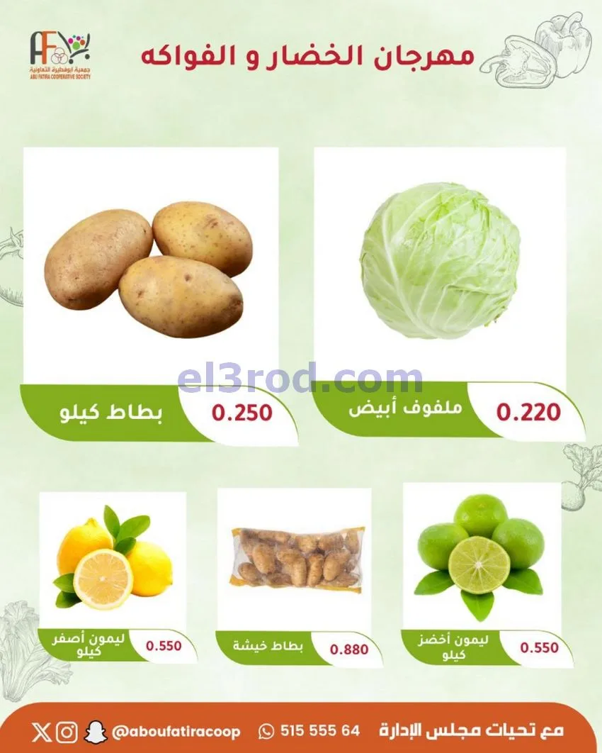 عروض جمعية ابو فطيرة التعاونية|6-10-2026