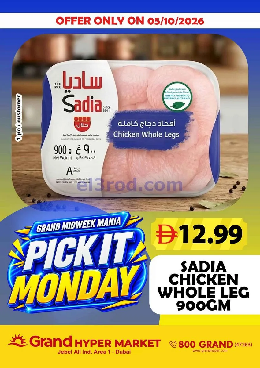 عروض جراند هايبر ماركت جبل على|5-10-2026