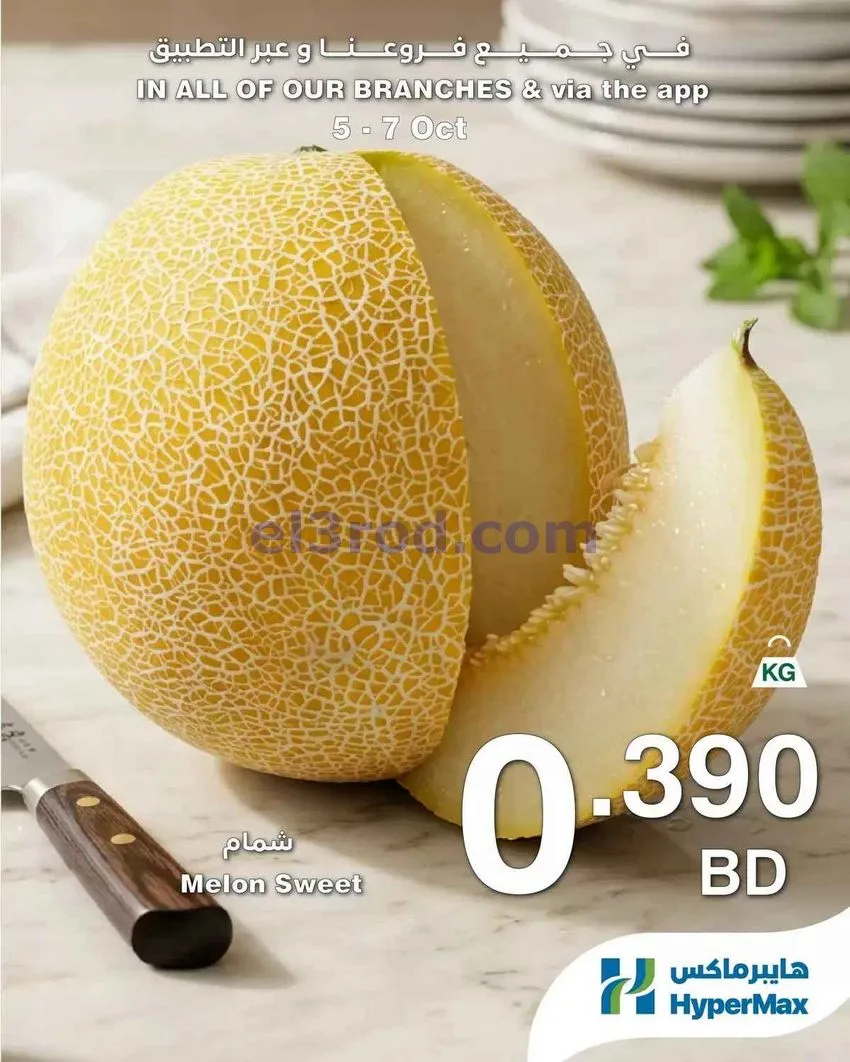 عروض هايبر ماكس البحرين|طازجة|5 حتى 7-10-2026