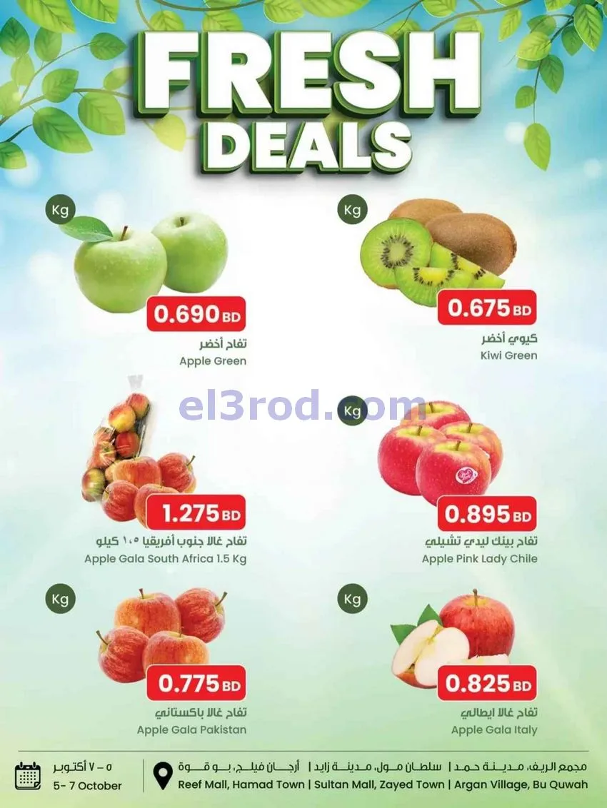 عروض مركز سلطان البحرين|طازجة|5 حتى 7-10-2026