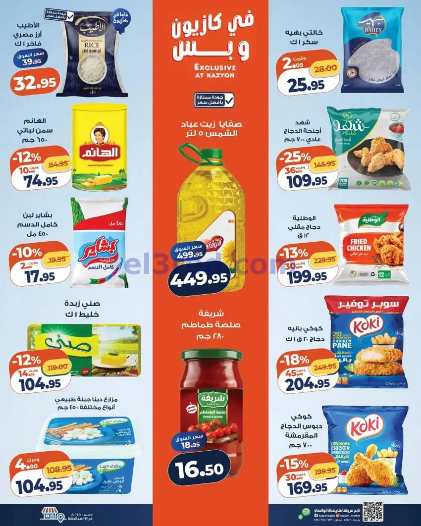عروض كازيون ماركت مصر|6 حتى 12-10-2026