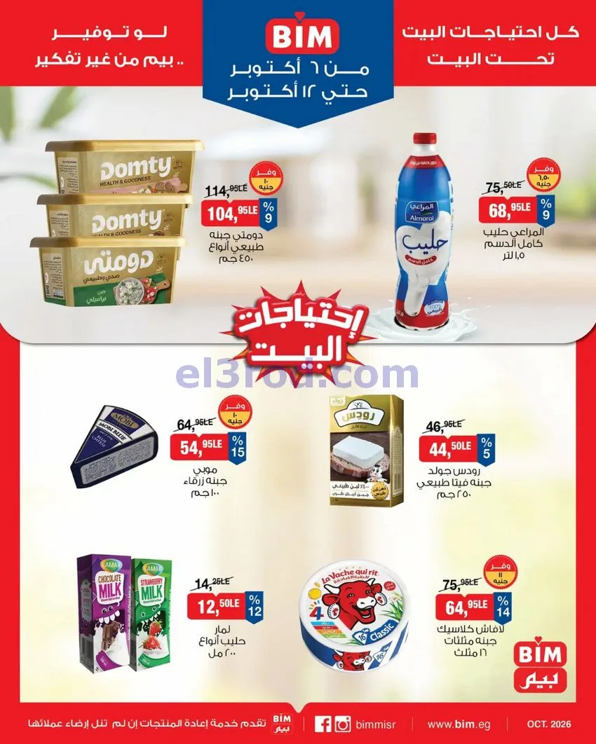 عروض بيم ماركت مصر|6 حتى 12-10-2026